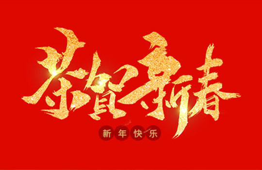 浙江中德自控科技股份有限公司祝大家2020年新年快樂！