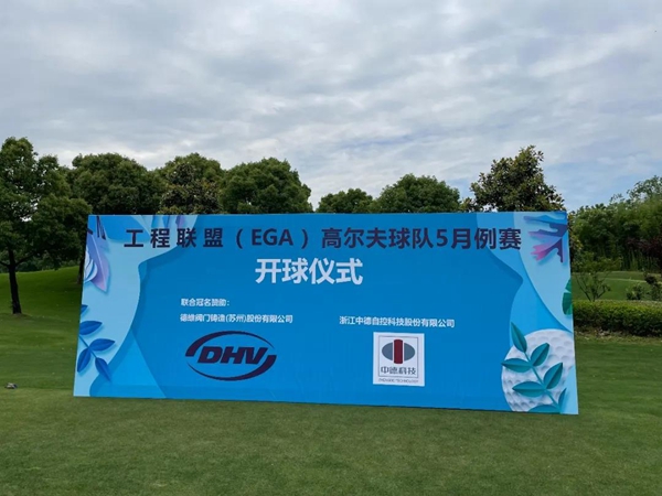 熱烈祝賀 | 工程聯(lián)盟（EGA）高爾夫球隊5月例賽成功舉辦！