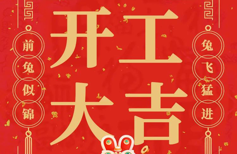 開工大吉 | 共赴新征程！