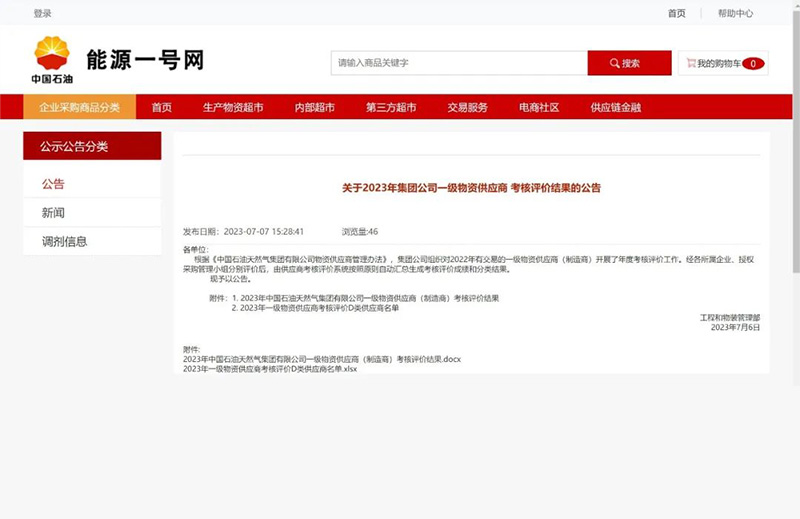 重磅！中石油發(fā)布2023年一級物資供應(yīng)商考核評價結(jié)果（執(zhí)行機構(gòu)類和閥門類）